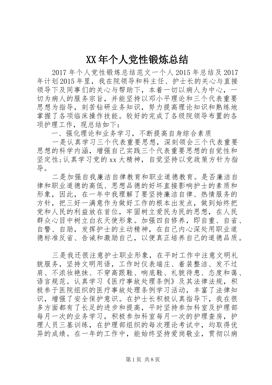 XX年个人党性锻炼总结_第1页