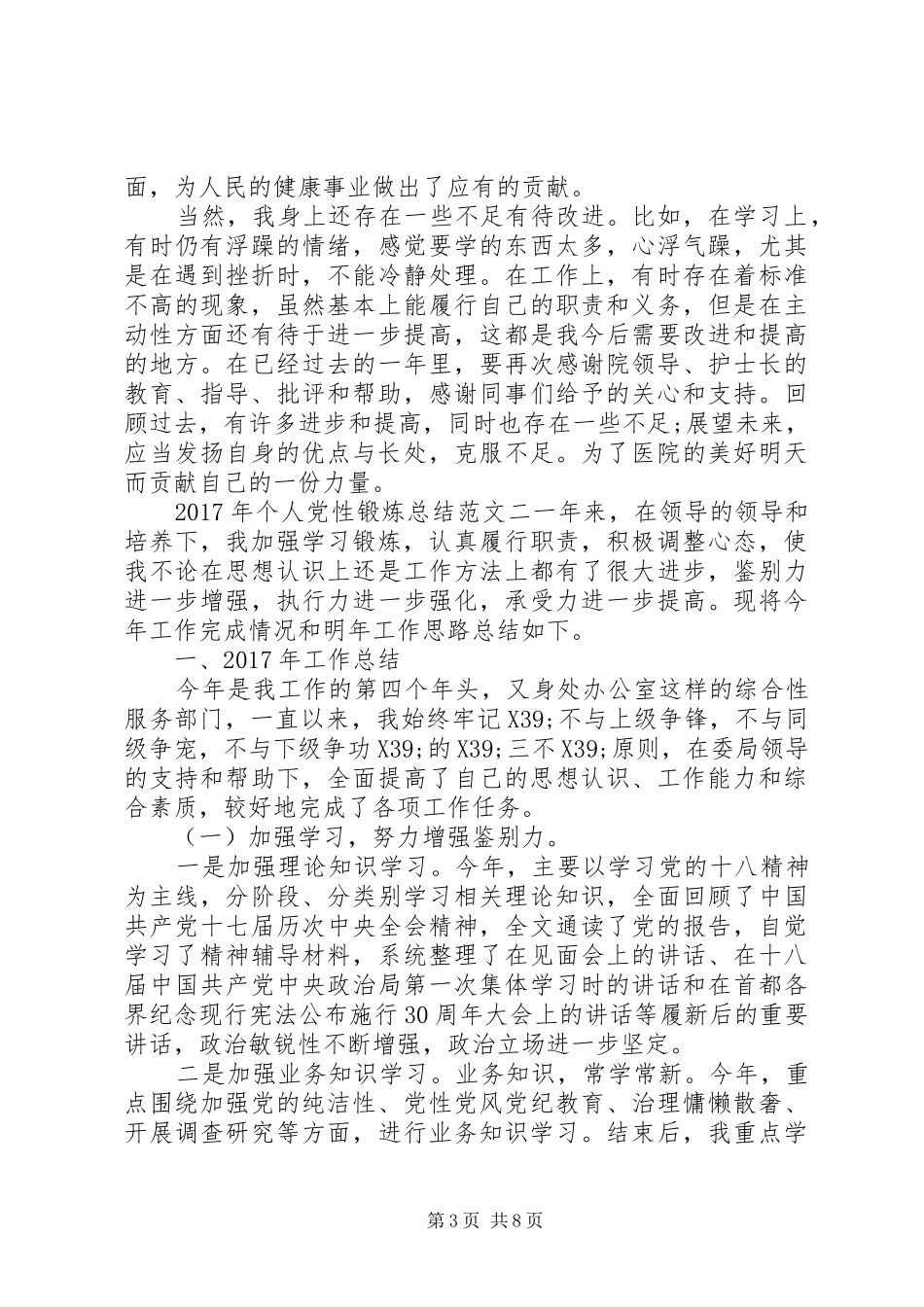 XX年个人党性锻炼总结_第3页