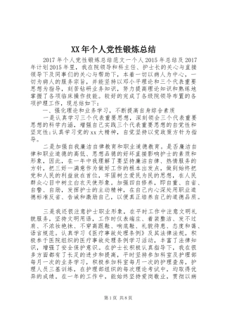 XX年个人党性锻炼总结