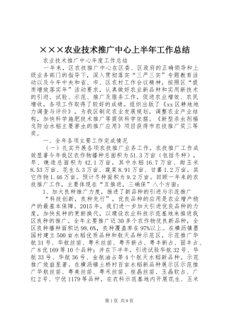 ×××农业技术推广中心上半年工作总结 (3)