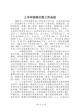 上半年招商引资工作总结 (16)