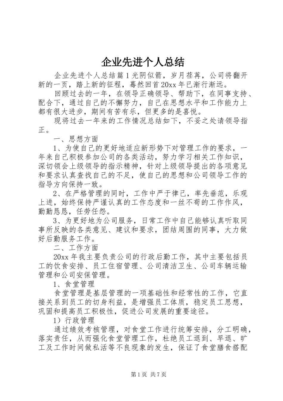 企业先进个人总结_第1页