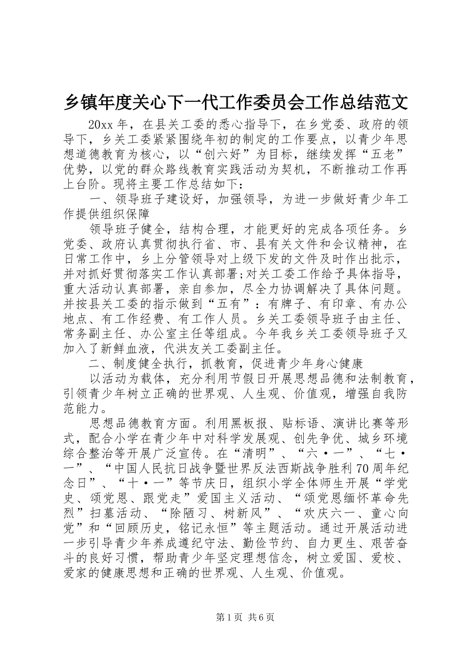 乡镇年度关心下一代工作委员会工作总结范文_第1页