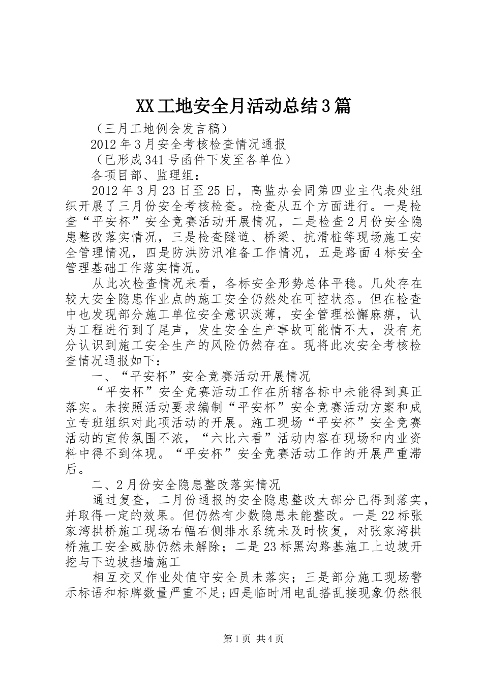 XX工地安全月活动总结3篇 (3)_第1页