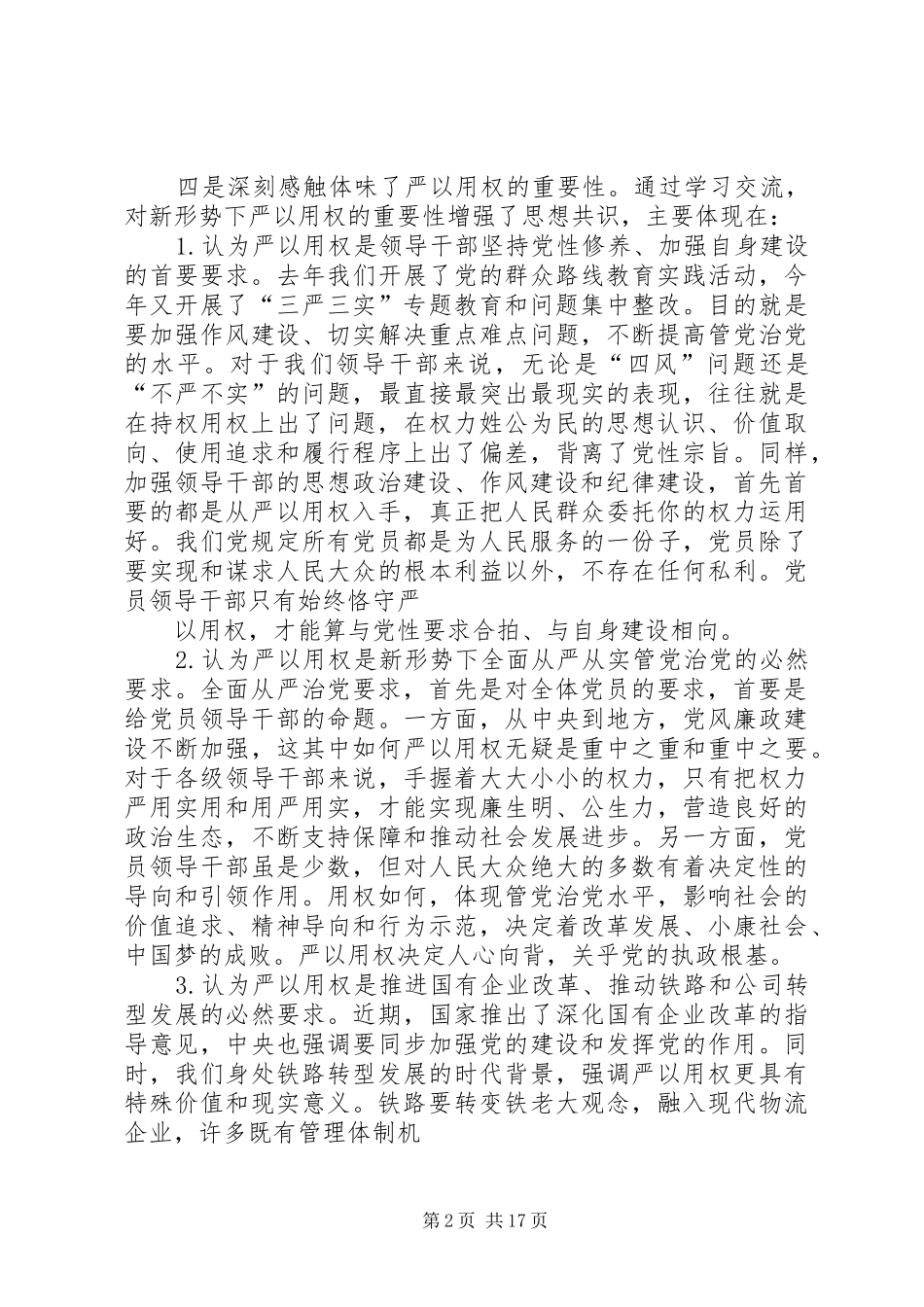 三严三实第三专题总结发言材料(精)_第2页