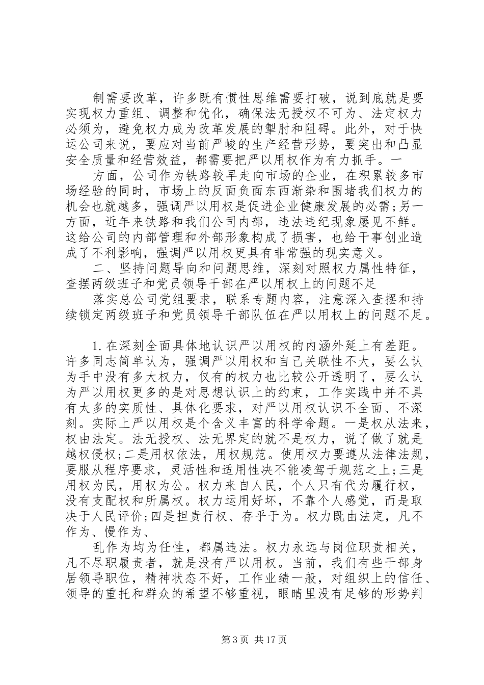 三严三实第三专题总结发言材料(精)_第3页