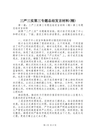 三严三实第三专题总结发言材料(精)