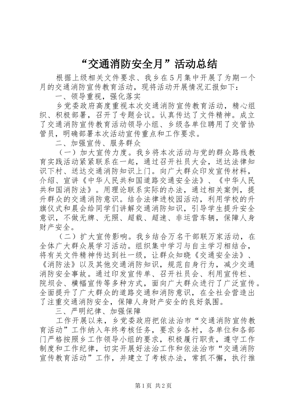 “交通消防安全月”活动总结_第1页