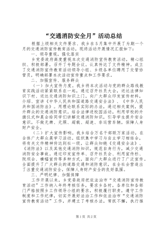 “交通消防安全月”活动总结