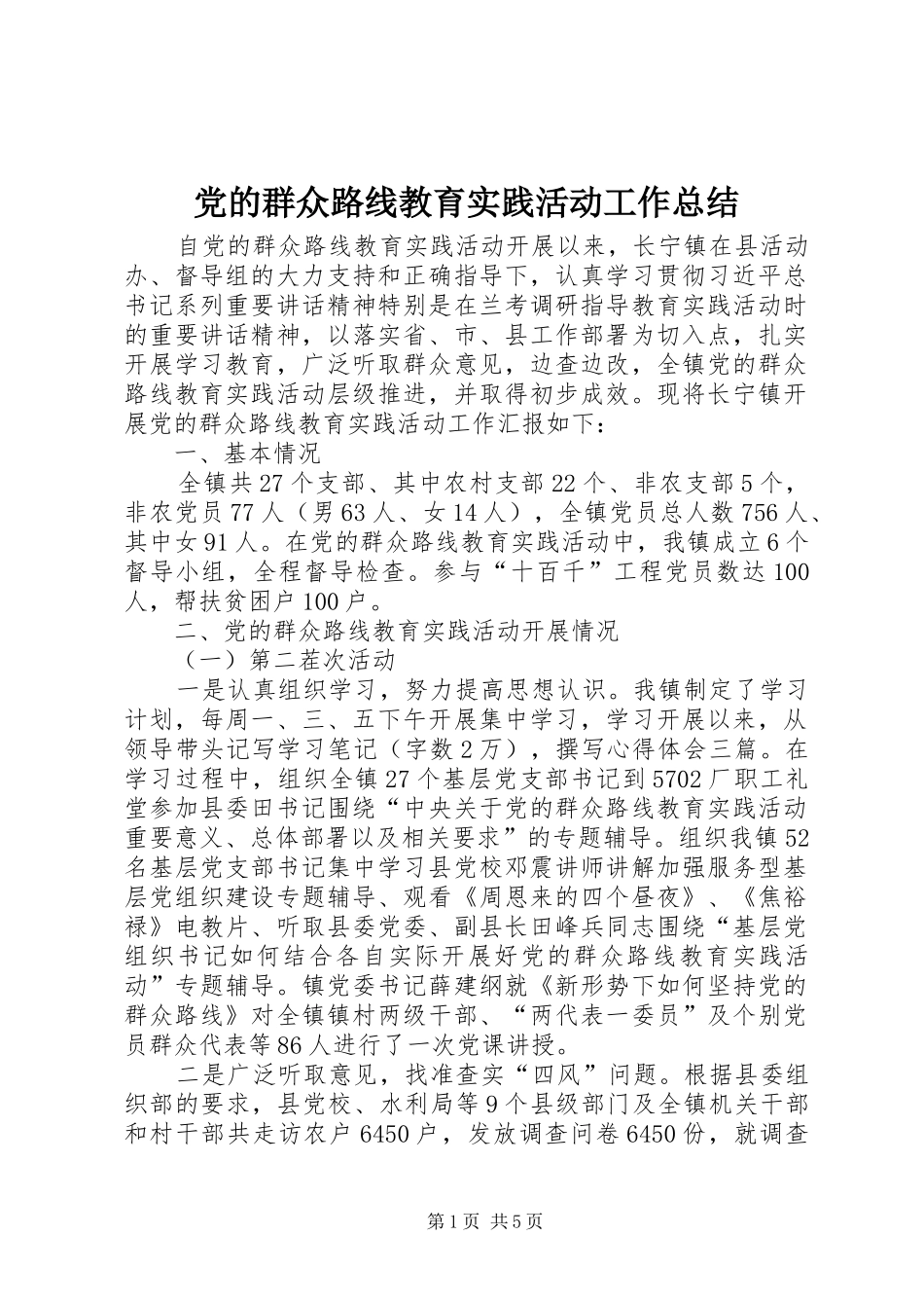 党的群众路线教育实践活动工作总结 (12)_第1页