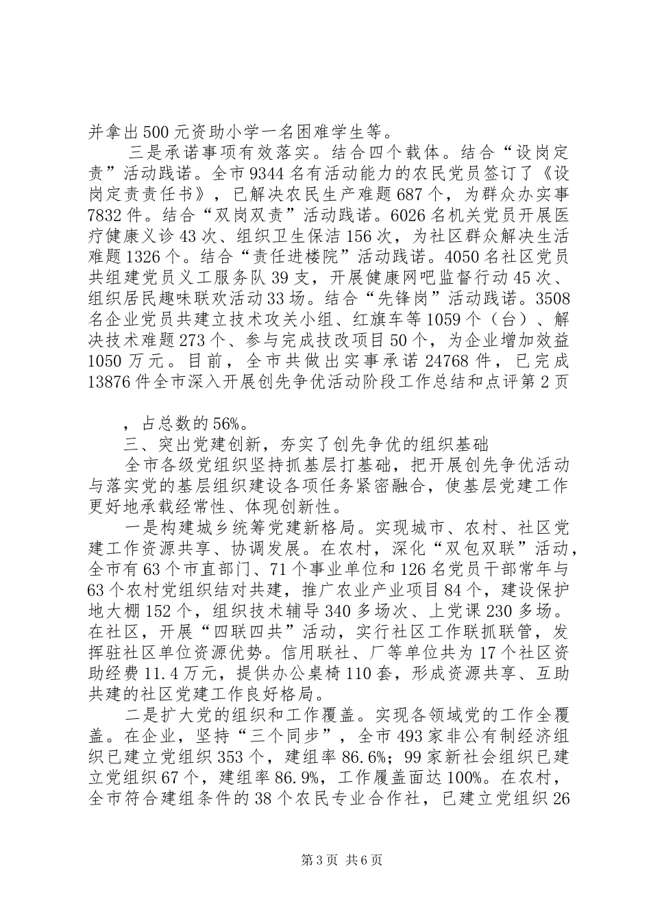 全市深入开展创先争优活动阶段工作总结和点评_第3页