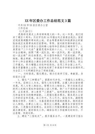 XX年区委办工作总结范文3篇
