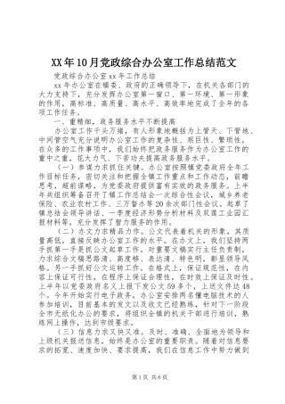 XX年10月党政综合办公室工作总结范文