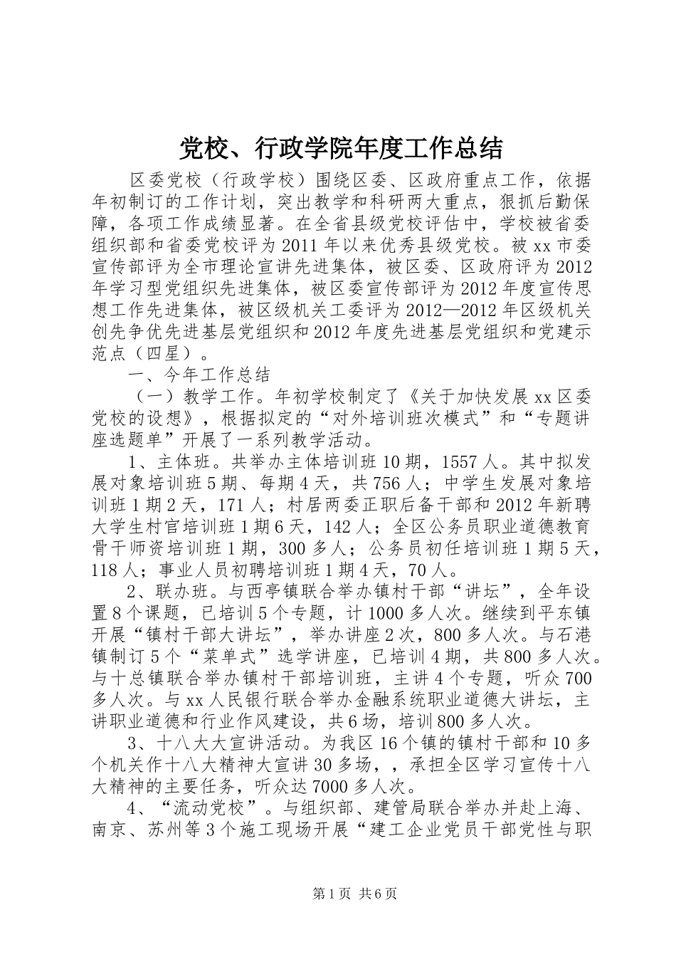 党校、行政学院年度工作总结_第1页