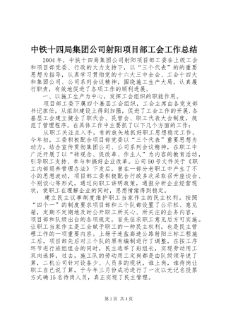 中铁十四局集团公司射阳项目部工会工作总结