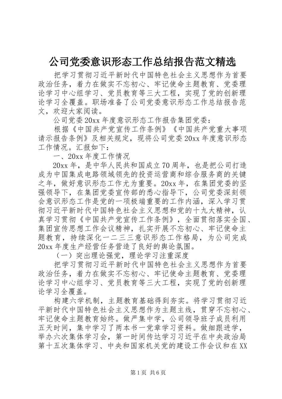 公司党委意识形态工作总结报告范文精选_第1页
