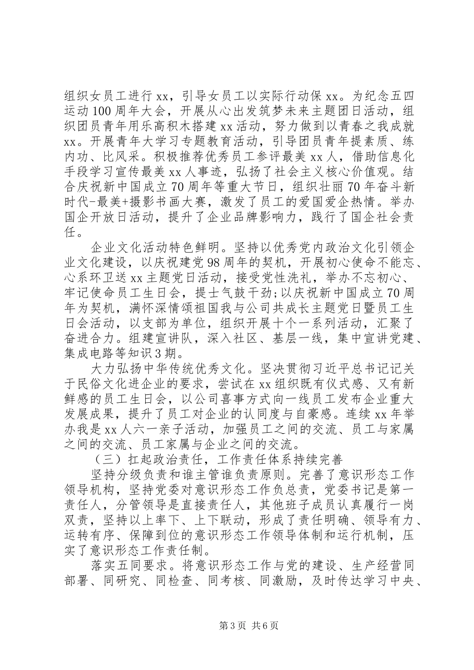 公司党委意识形态工作总结报告范文精选_第3页