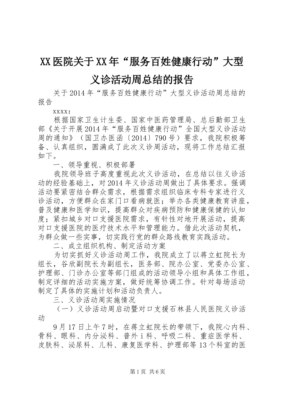 XX医院关于XX年“服务百姓健康行动”大型义诊活动周总结的报告_第1页