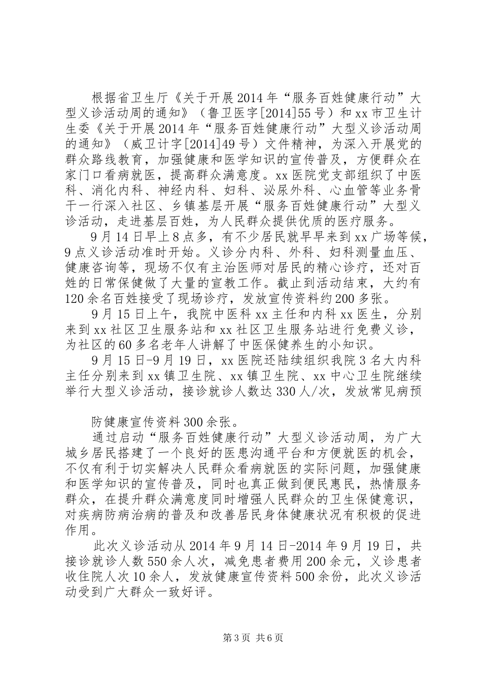 XX医院关于XX年“服务百姓健康行动”大型义诊活动周总结的报告_第3页
