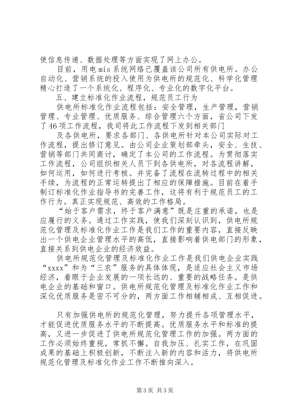 供电所规范化管理总结总结_第3页