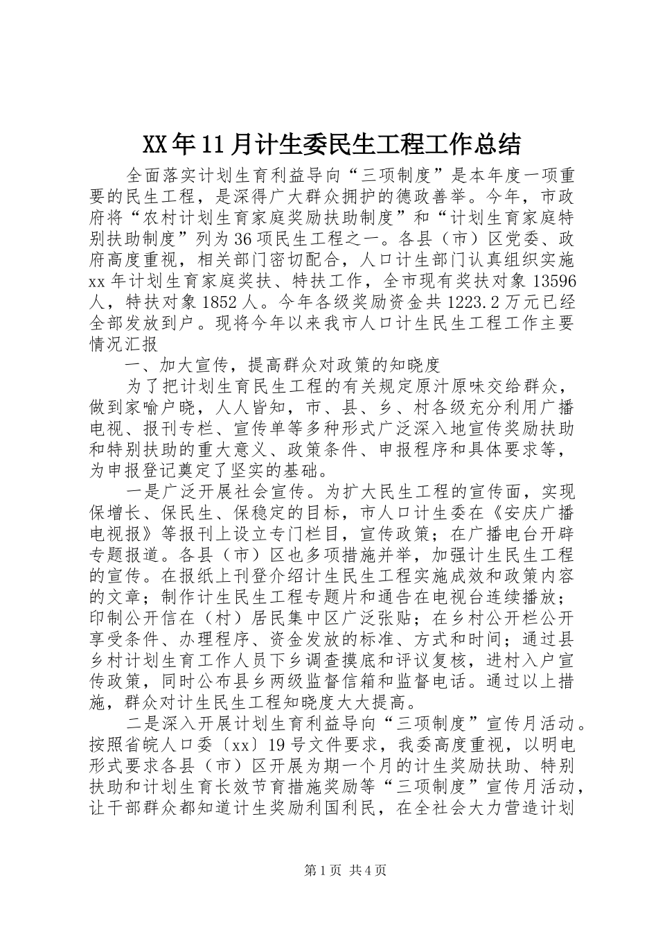 XX年11月计生委民生工程工作总结_第1页