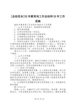 [总结范本]XX年教育局工作总结和XX年工作思路