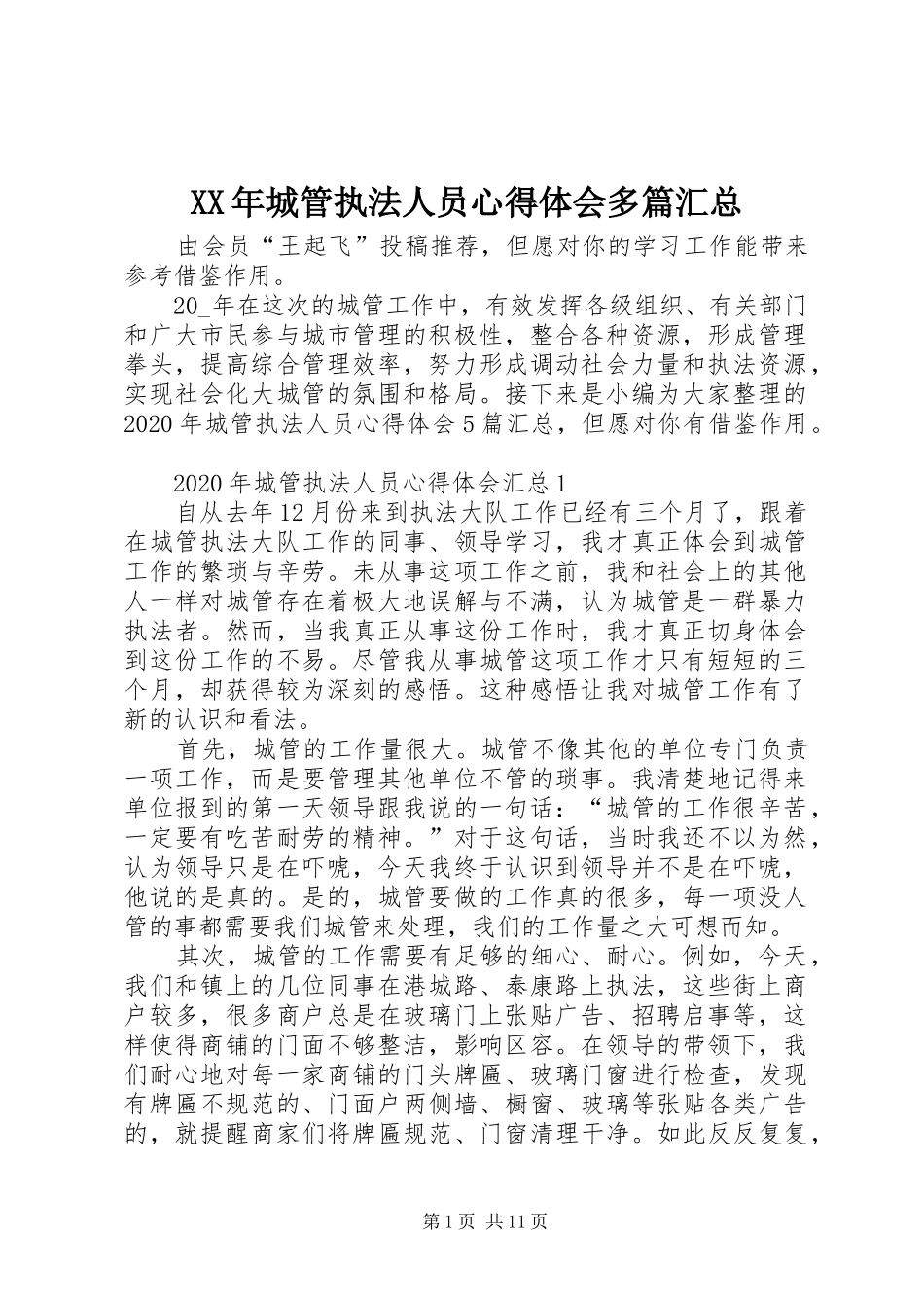 XX年城管执法人员心得体会多篇汇总_第1页