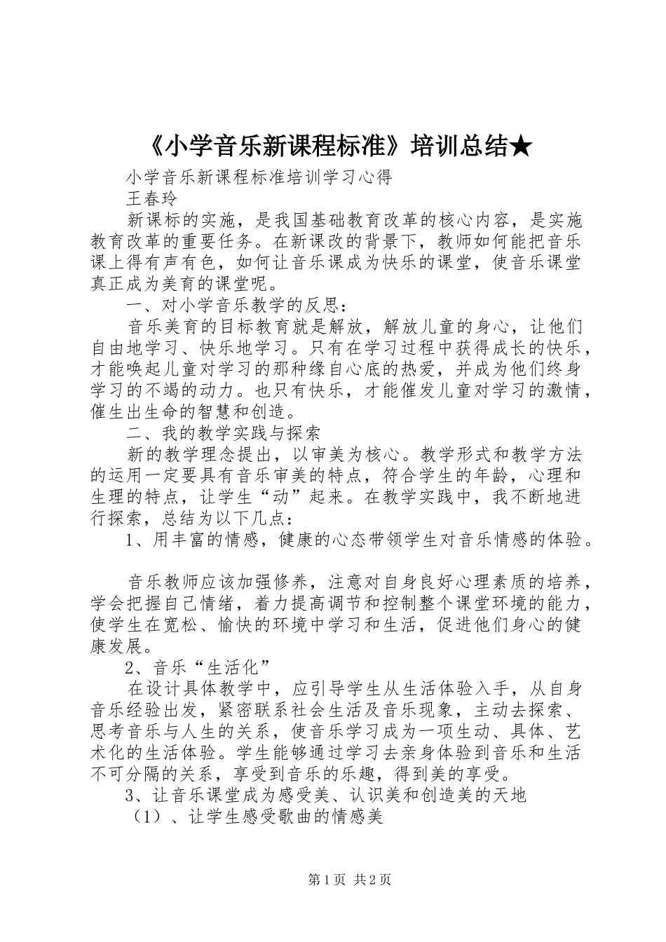 《小学音乐新课程标准》培训总结★_第1页