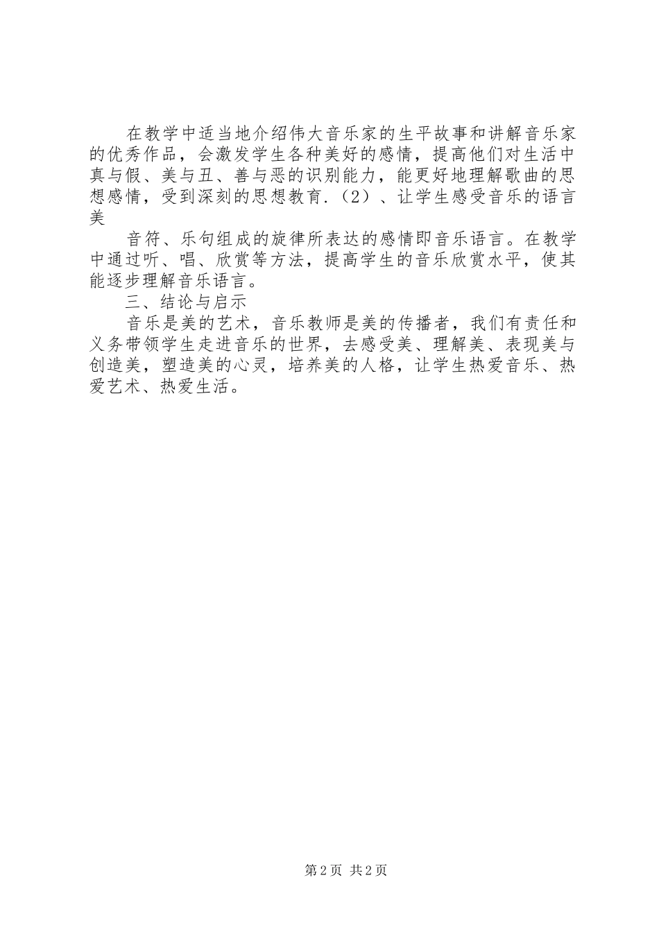 《小学音乐新课程标准》培训总结★_第2页