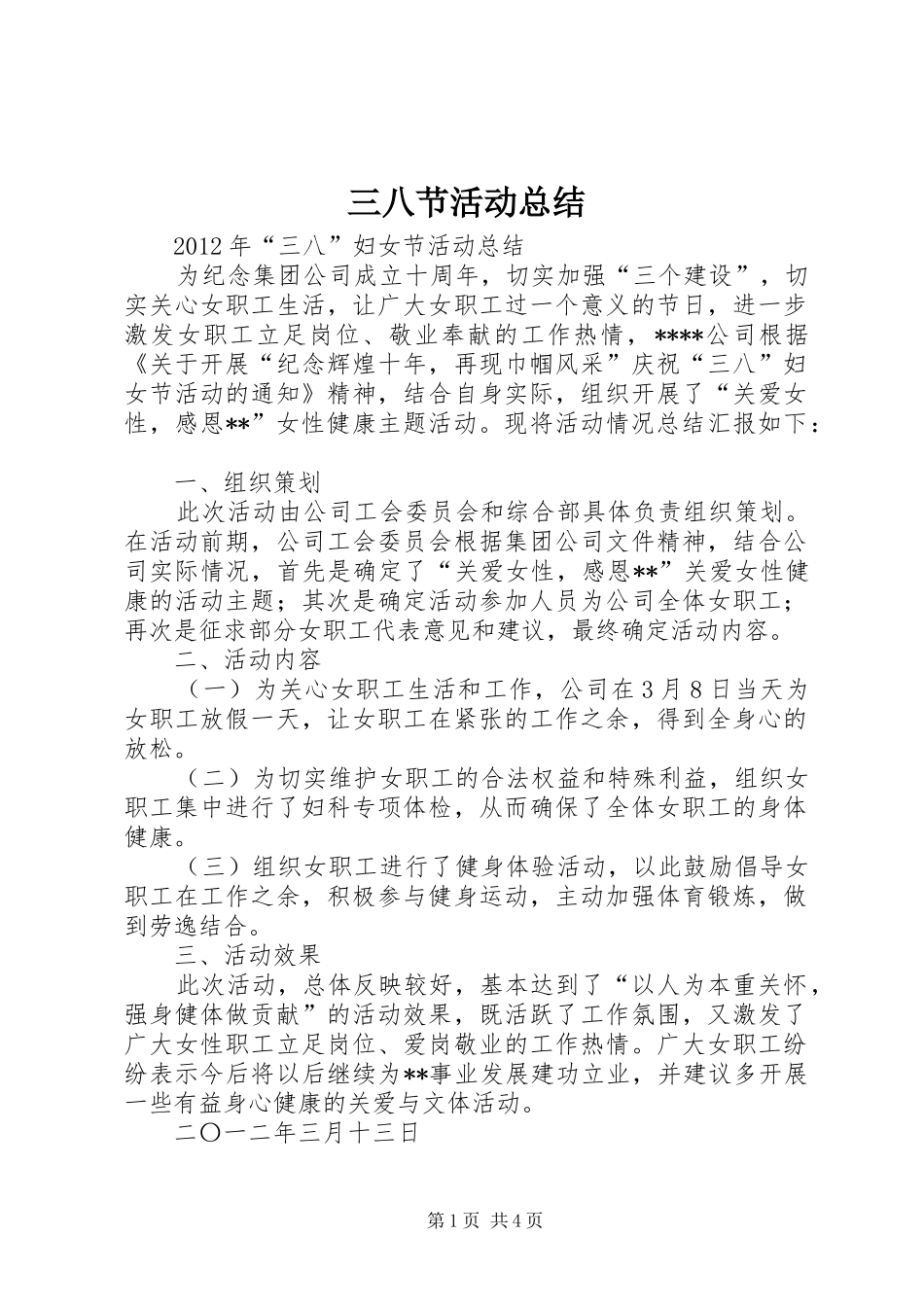 三八节活动总结 (3)_第1页