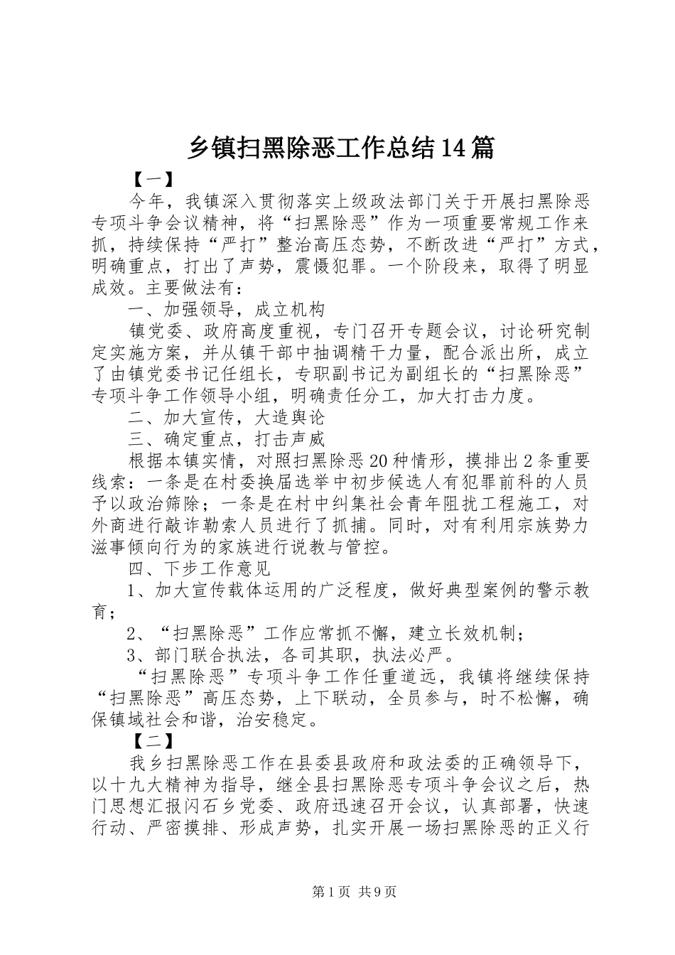 乡镇扫黑除恶工作总结14篇 (3)_第1页