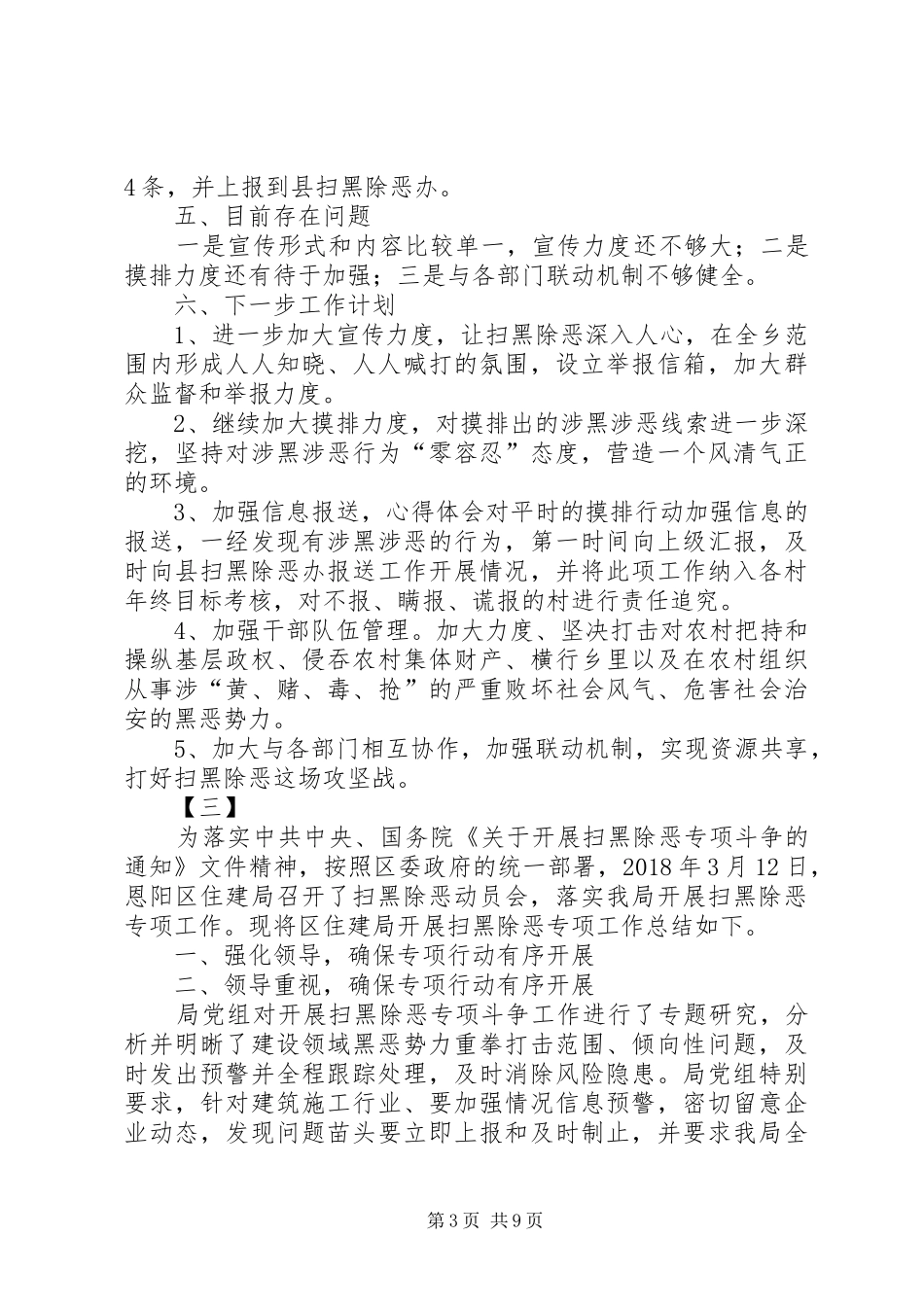 乡镇扫黑除恶工作总结14篇 (3)_第3页