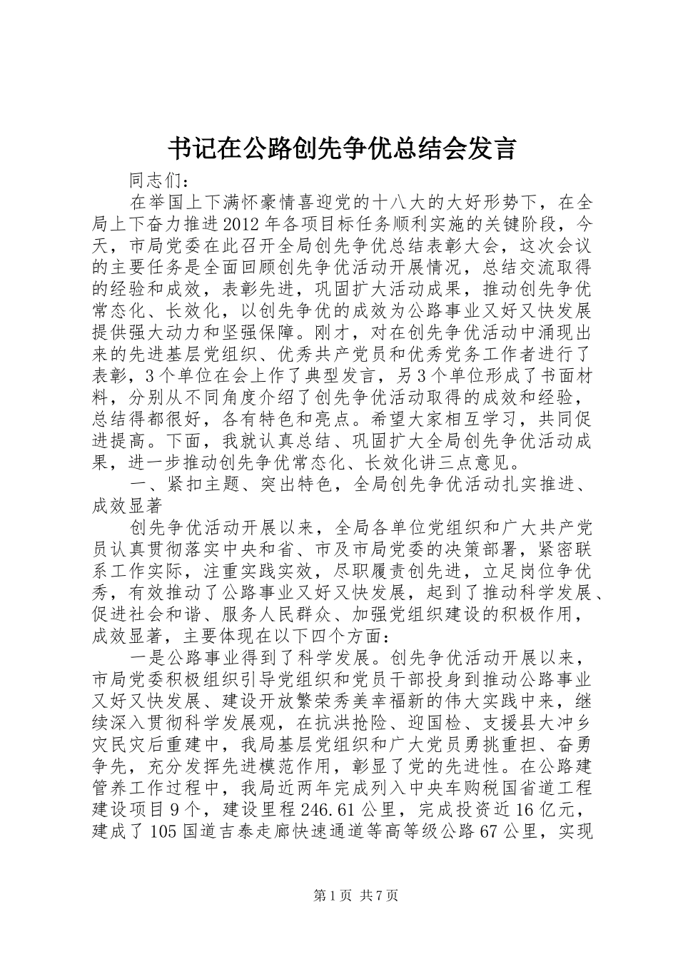 书记在公路创先争优总结会发言_第1页