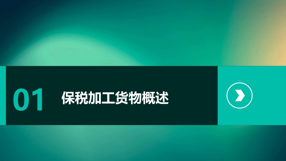 保税加工货物课件_第3页