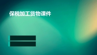 保税加工货物课件