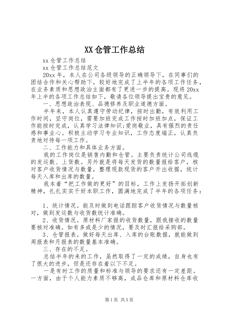 XX仓管工作总结_第1页