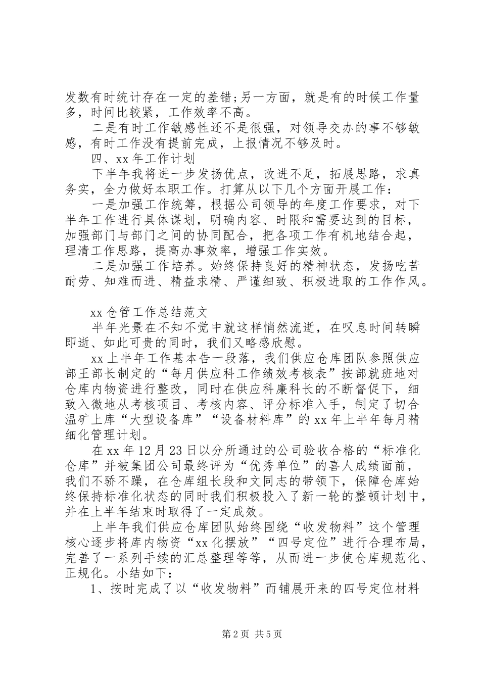 XX仓管工作总结_第2页