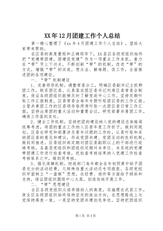 XX年12月团建工作个人总结