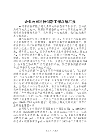 企业公司科技创新工作总结汇报 (3)
