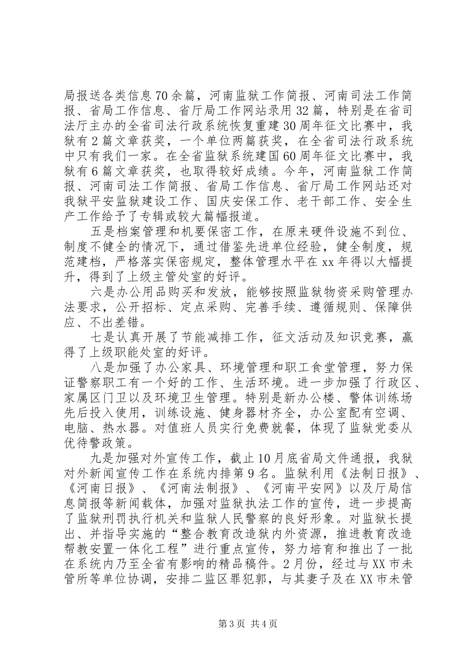 XX年监狱办公室工作总结_第3页