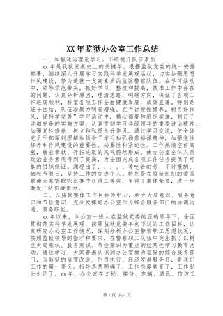 XX年监狱办公室工作总结