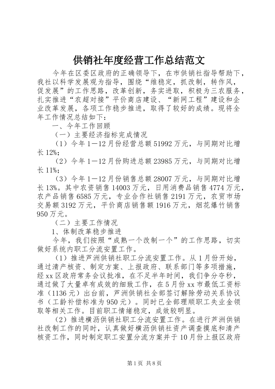 供销社年度经营工作总结范文_第1页