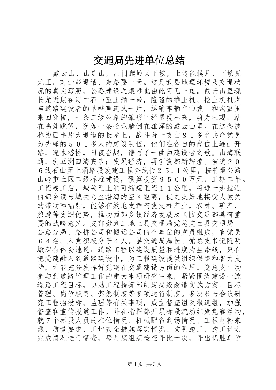 交通局先进单位总结_第1页