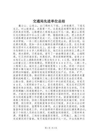 交通局先进单位总结