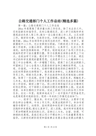 公路交通部门个人工作总结(精选多篇)