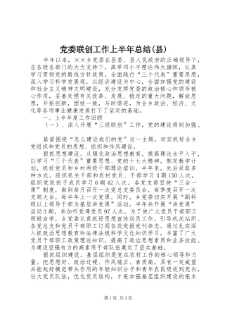 党委联创工作上半年总结(县)