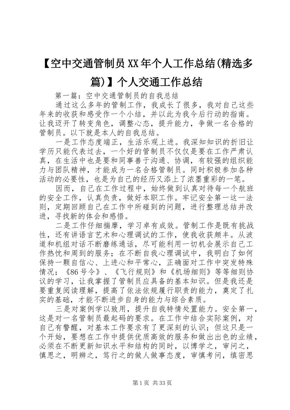 【空中交通管制员XX年个人工作总结(精选多篇)】个人交通工作总结_第1页