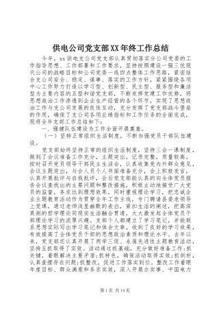 供电公司党支部XX年终工作总结