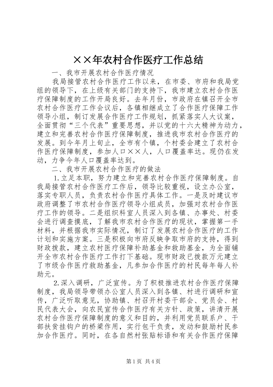 ××年农村合作医疗工作总结_第1页