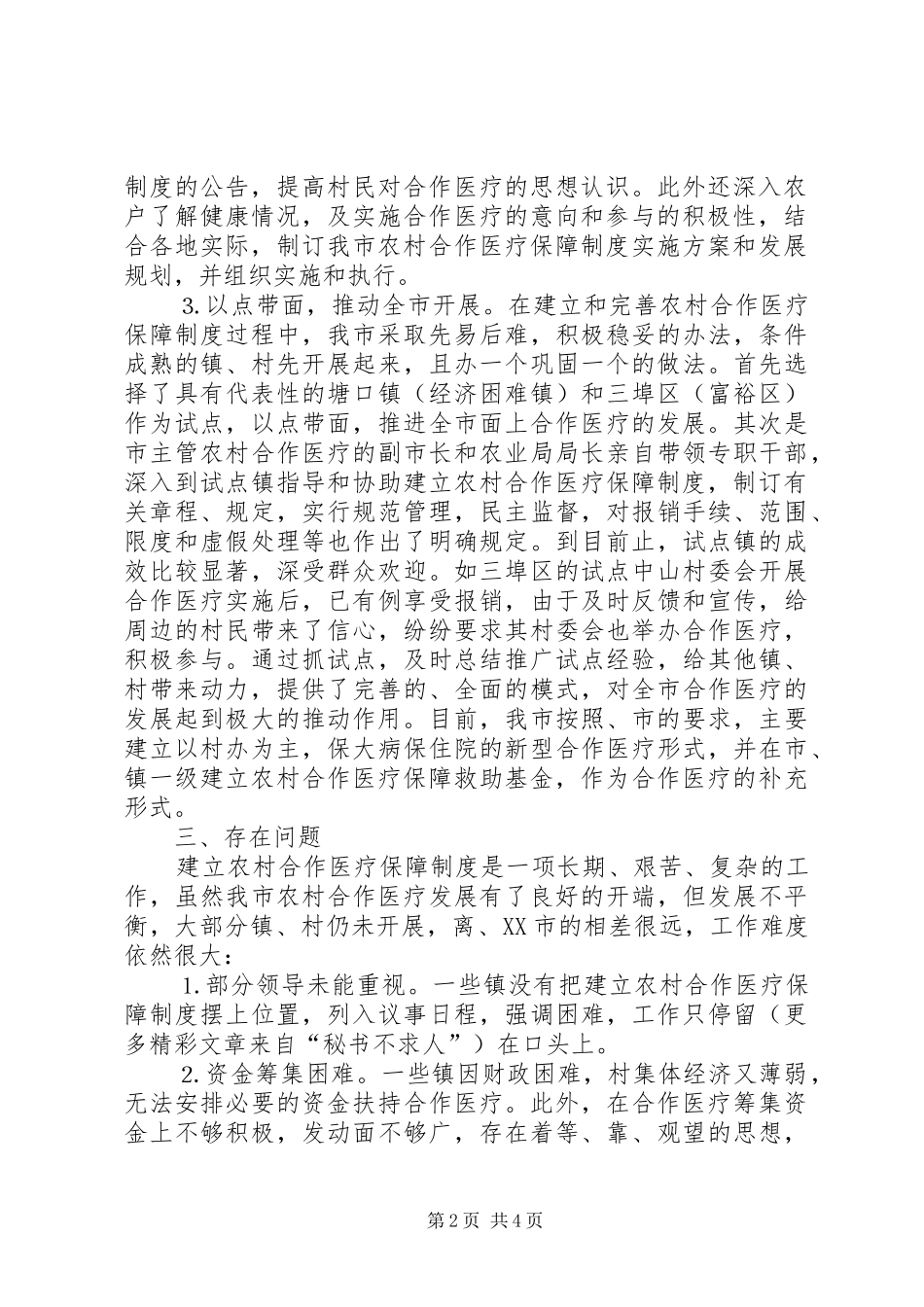 ××年农村合作医疗工作总结_第2页